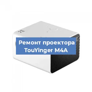 Замена HDMI разъема на проекторе TouYinger M4A в Волгограде